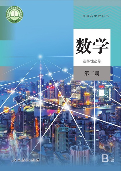 数学（B版）选择性必修第二册