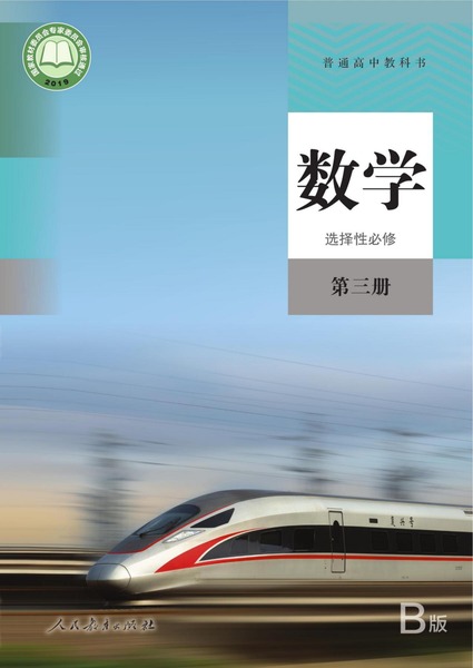数学（B版）选择性必修第三册