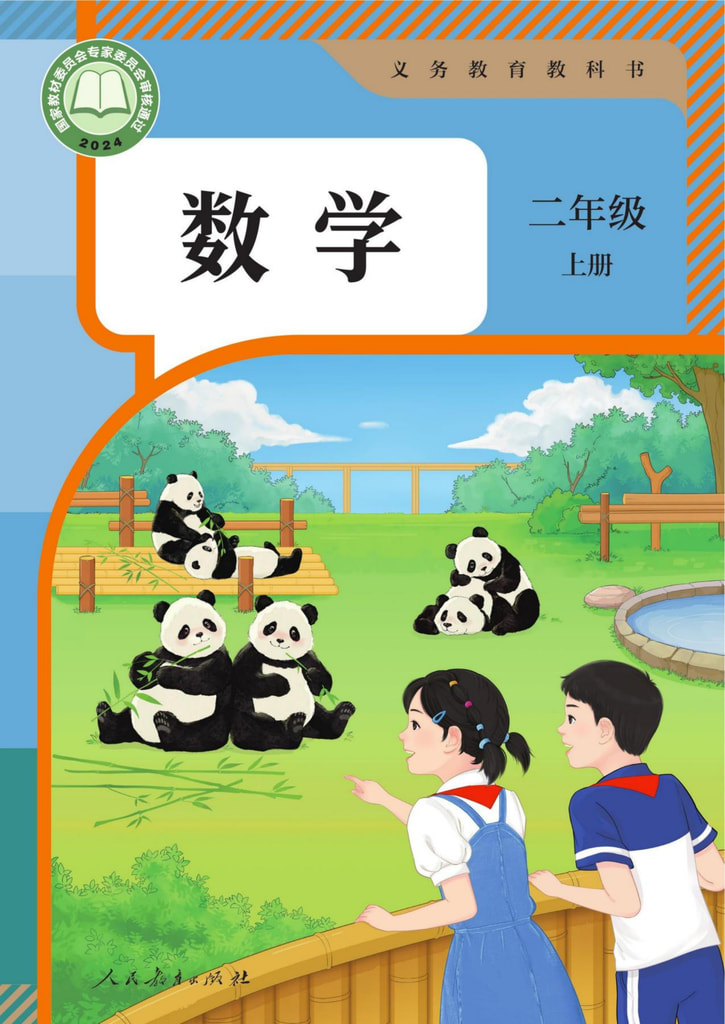 数学二年级上册