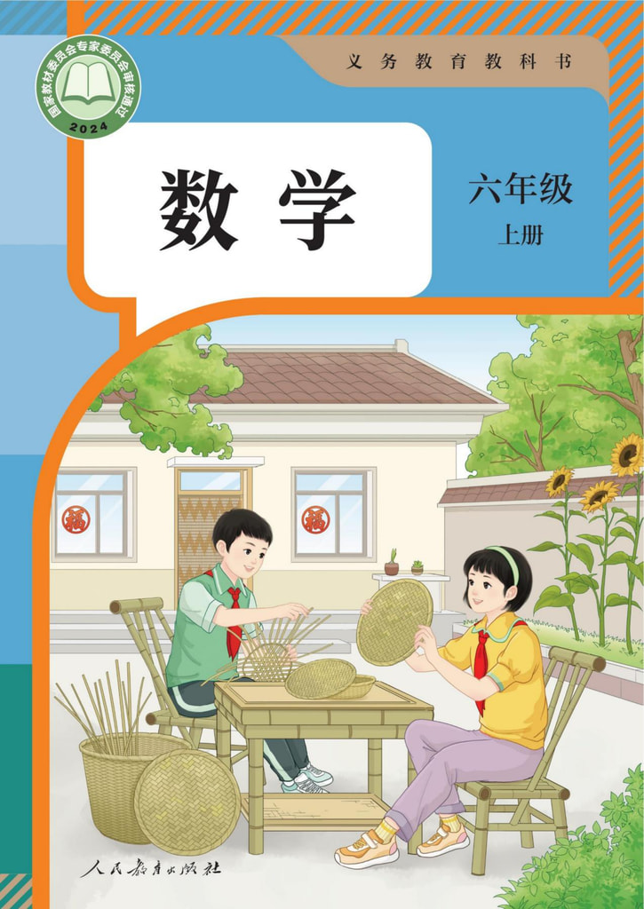 数学六年级上册