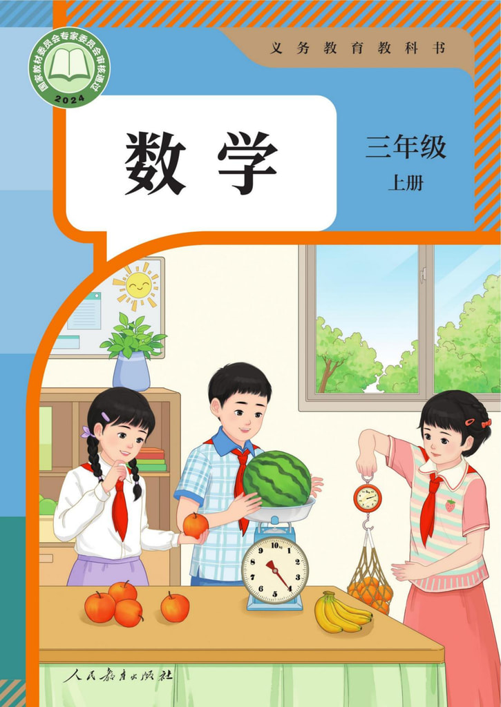 数学三年级上册