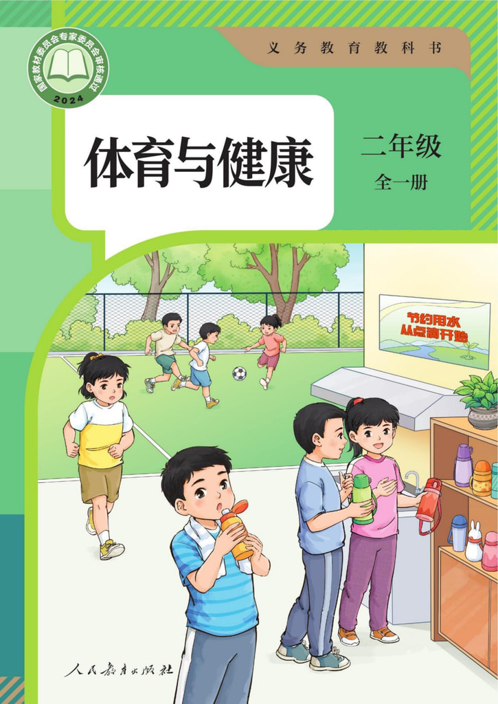 体育与健康 二年级 全一册