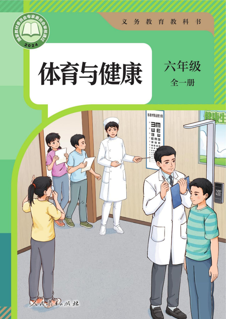 体育与健康 六年级 全一册