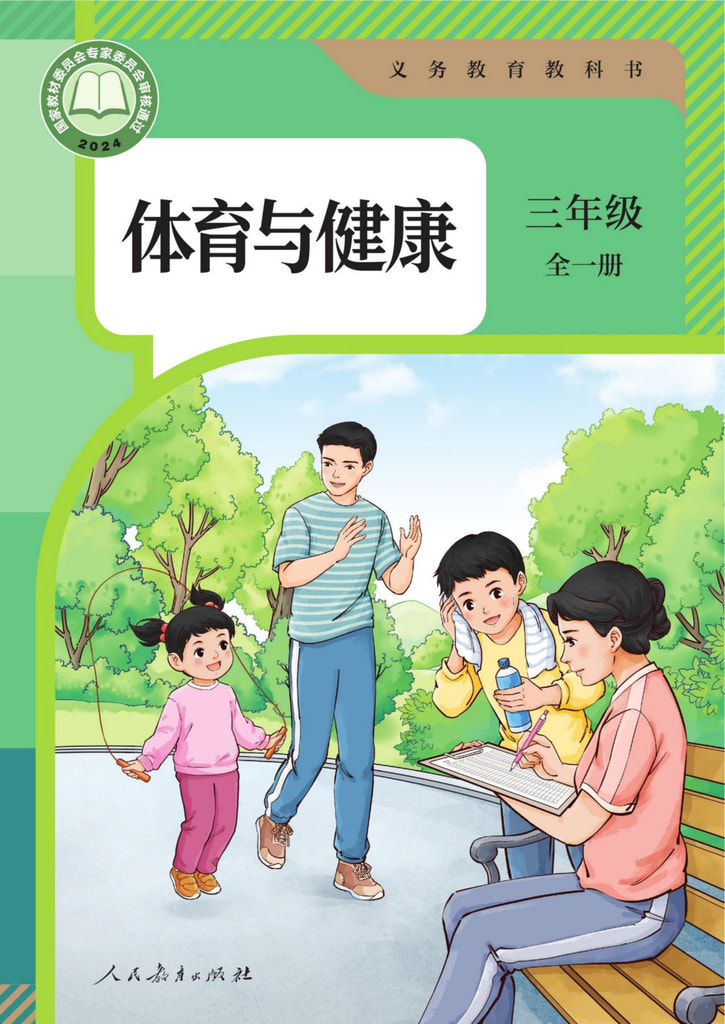 体育与健康 三年级 全一册