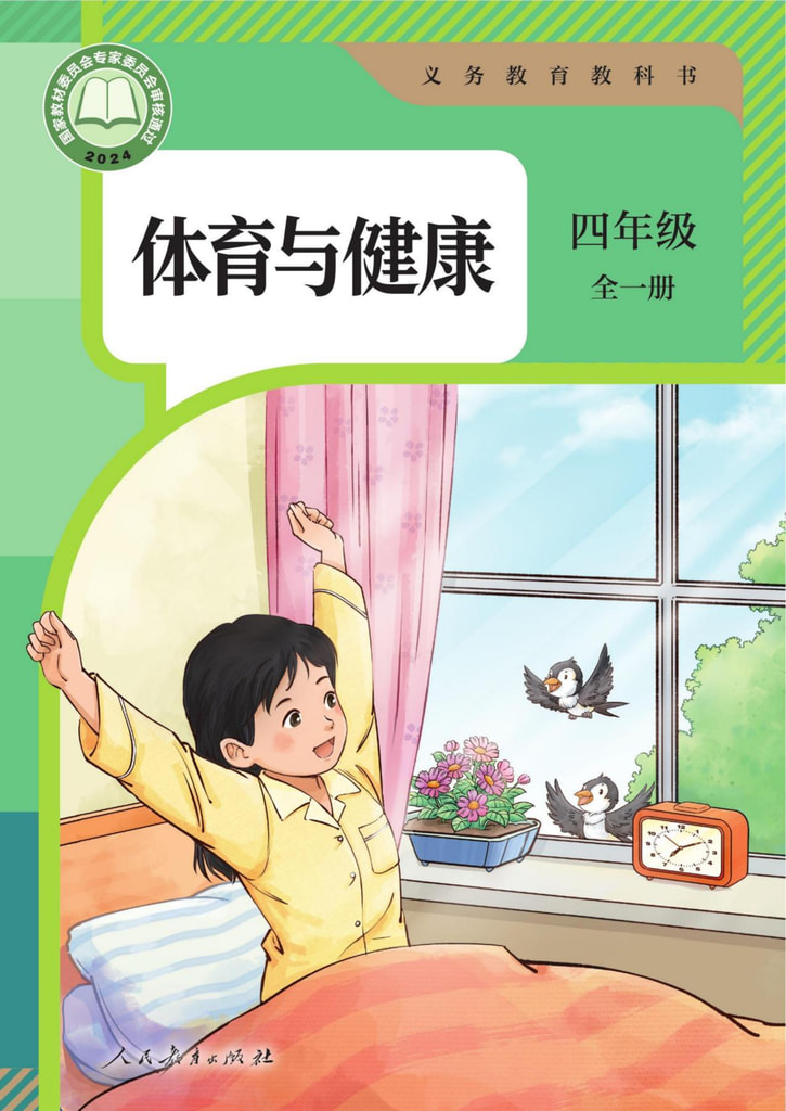 体育与健康 四年级 全一册
