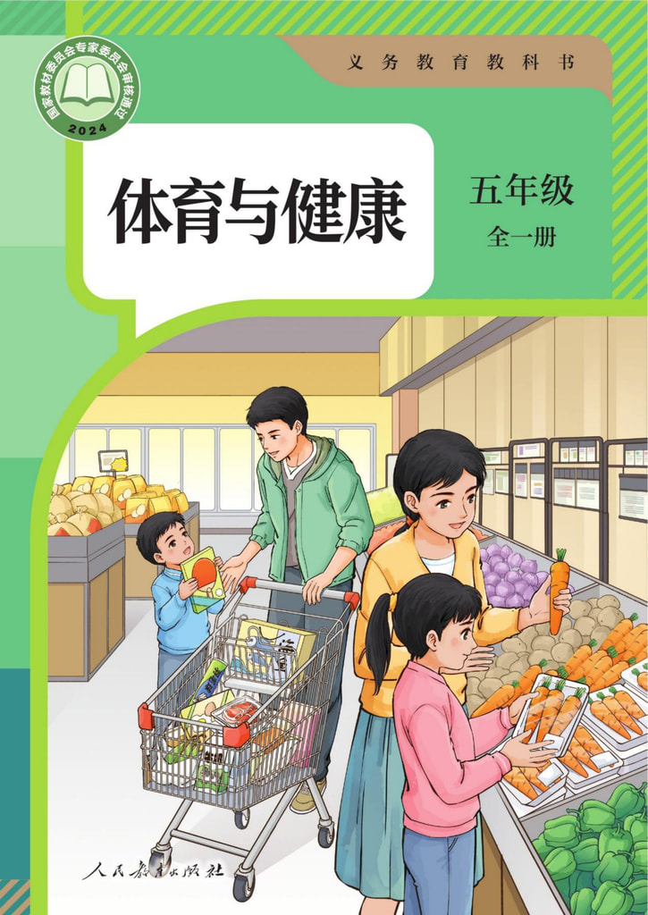 体育与健康 五年级 全一册