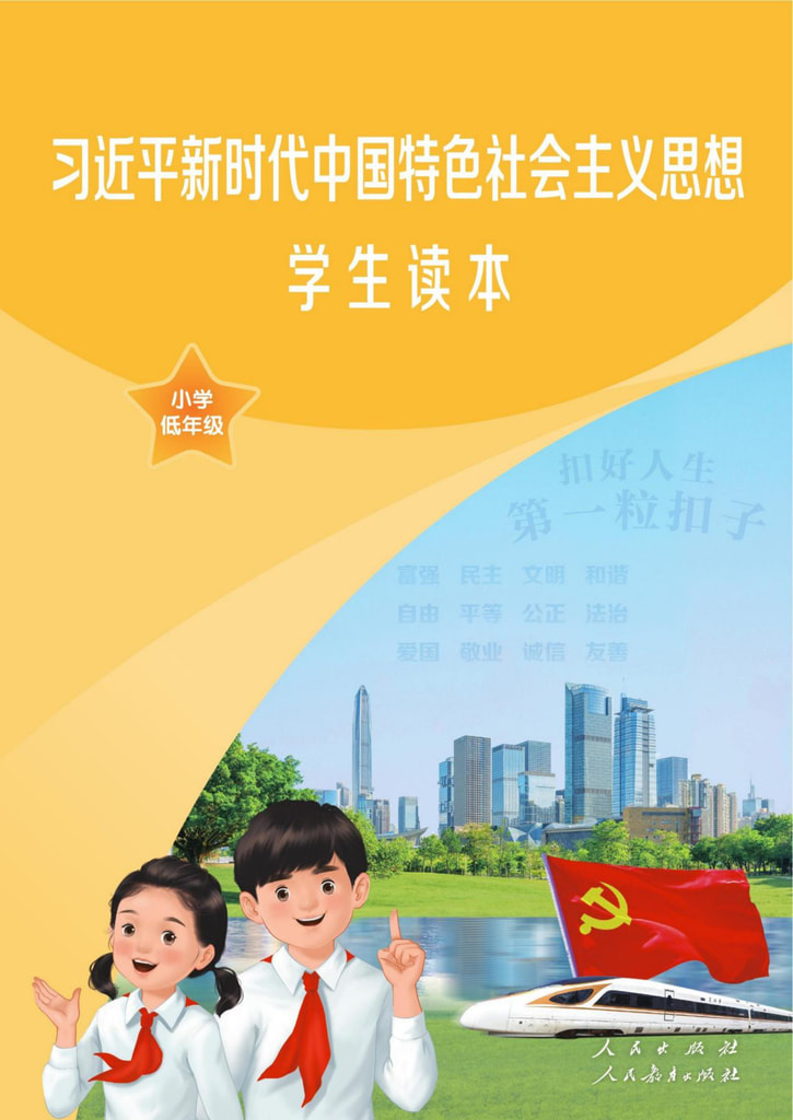 习近平新时代中国特色社会主义思想学生读本小学低年级