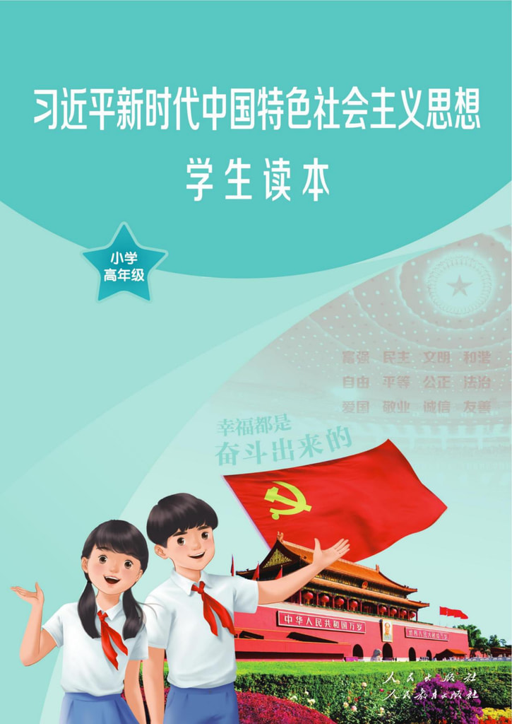 习近平新时代中国特色社会主义思想学生读本小学高年级