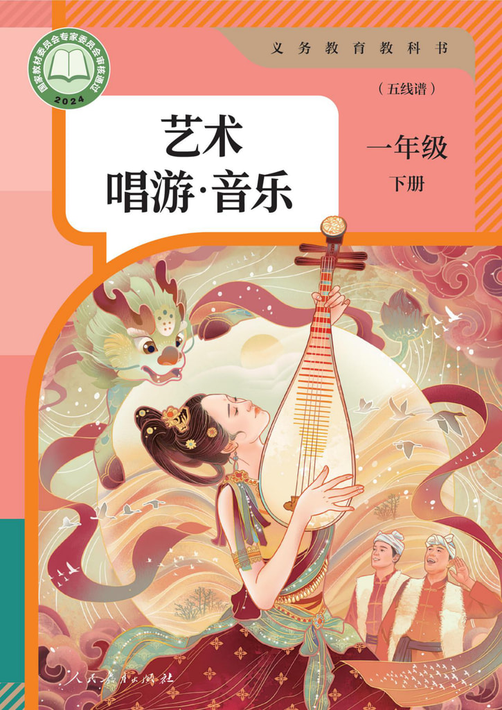小学 一年级 六三学制 唱游·音乐 一年级 下册(五线谱)