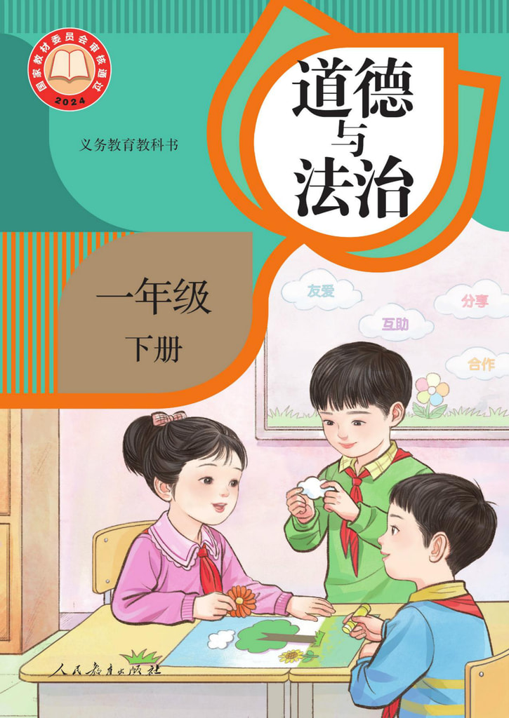 小学 一年级 六三学制 道德与法治 一年级下册