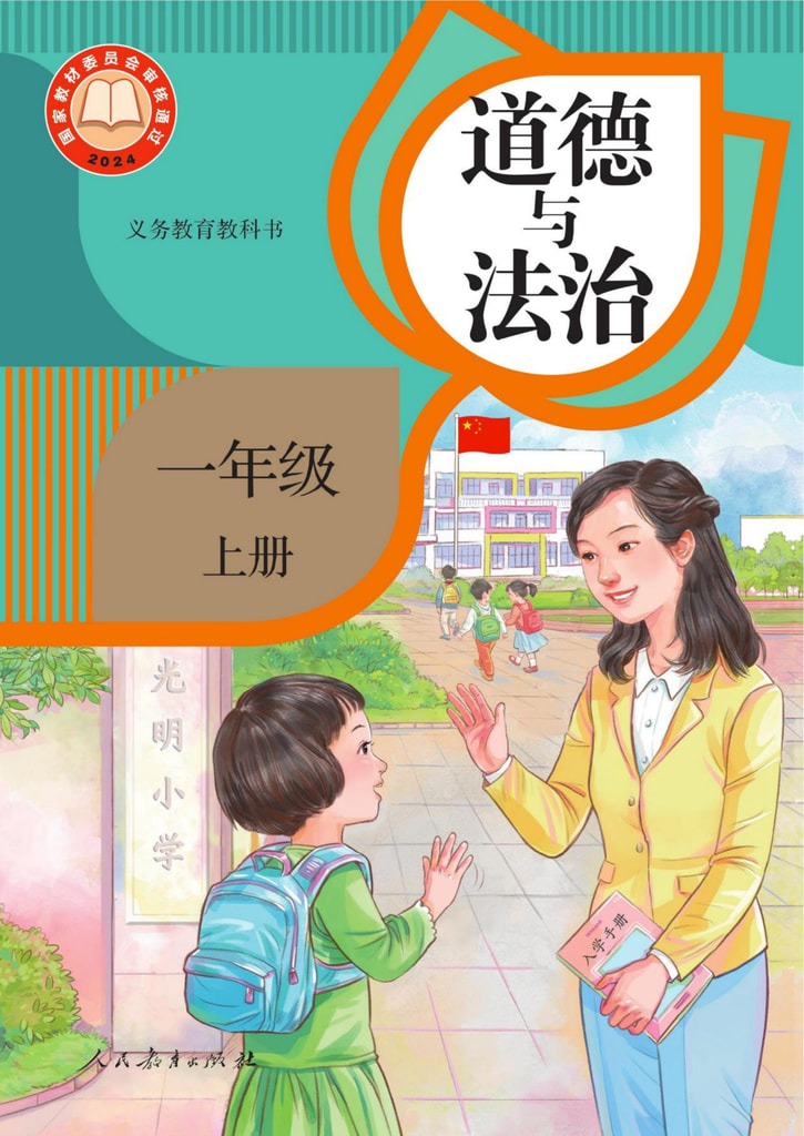小学 一年级 六三学制 道德与法治一年级上册