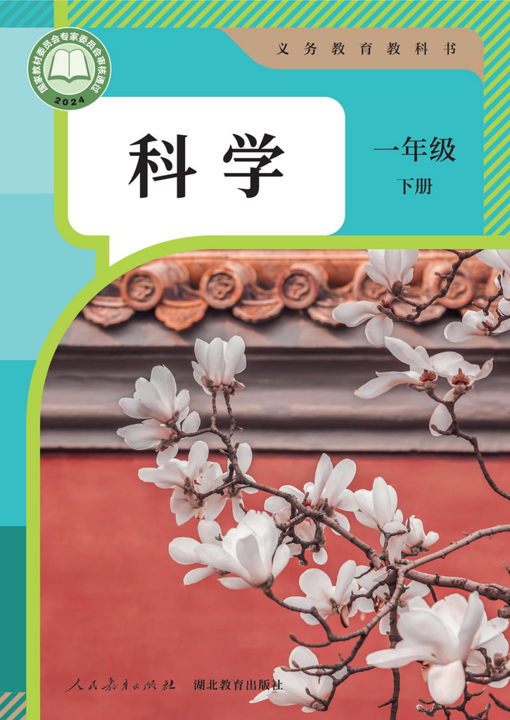 小学 一年级 六三学制 科学 一年级下册