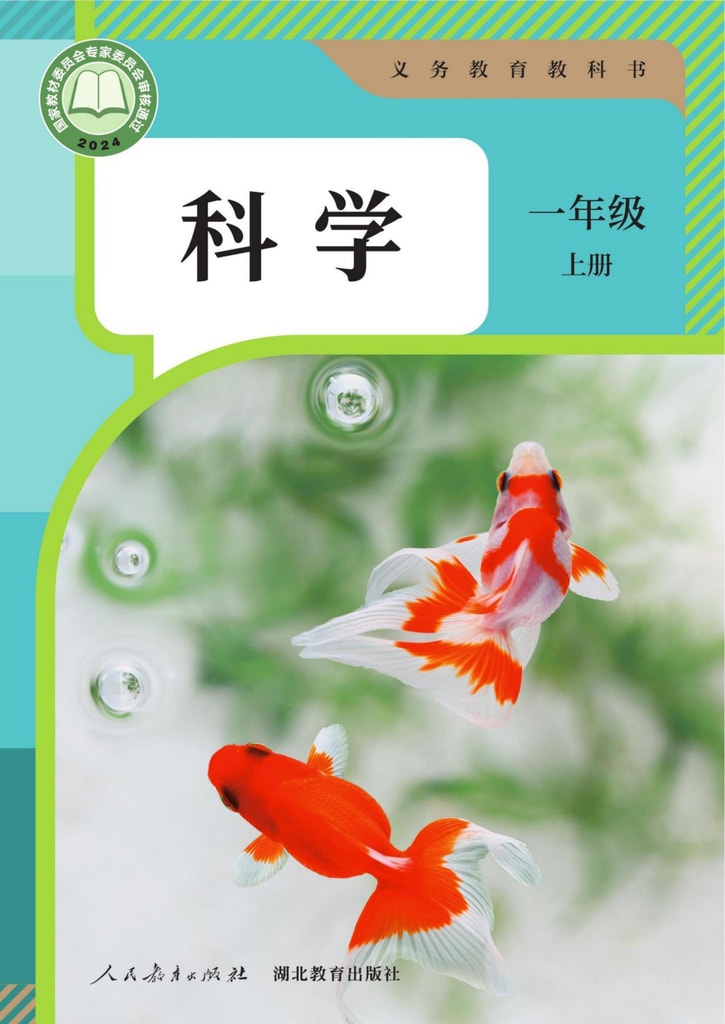 小学 一年级 六三学制 科学一年级上册
