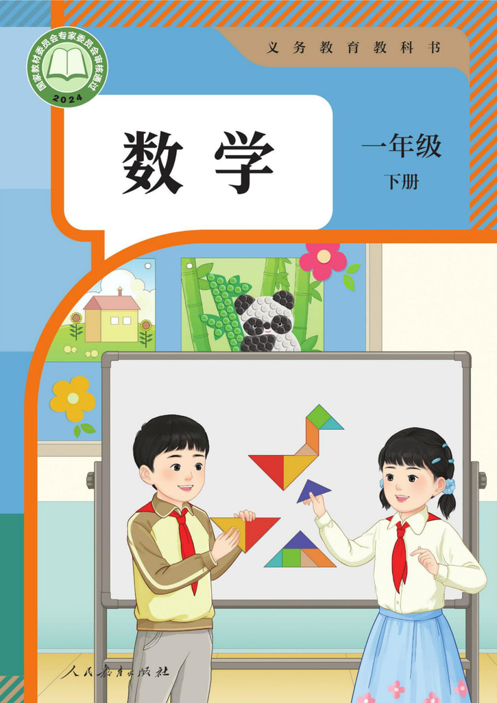 小学 一年级 六三学制 数学 一年级下册