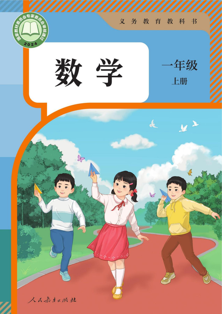 小学 一年级 六三学制 数学一年级上册