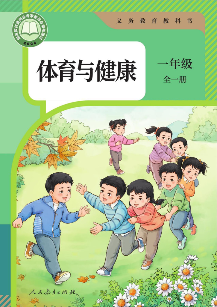 小学 一年级 六三学制 体育与健康 一年级 全一册