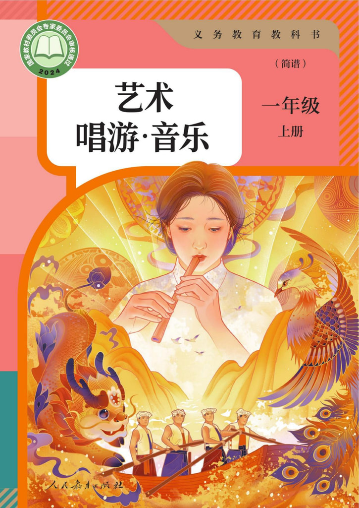 小学 一年级 六三学制 艺术 唱游·音乐 一年级 上册(简谱)