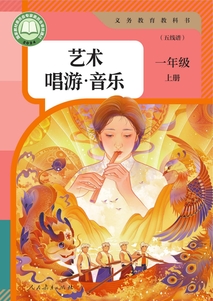 小学 一年级 六三学制 艺术 唱游·音乐 一年级上册(五线谱)