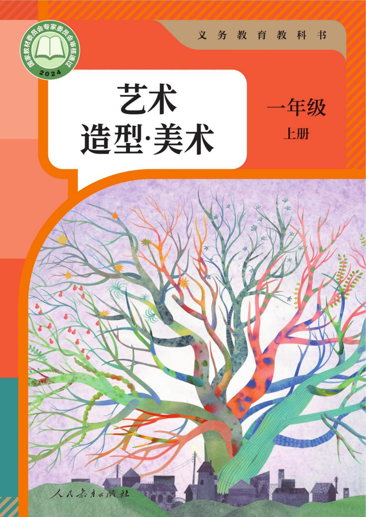 小学 一年级 六三学制 艺术 造型·美术 一年级 上册
