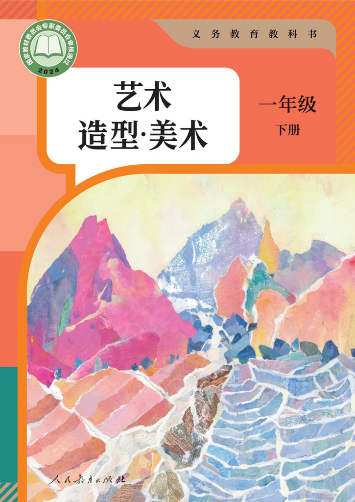 小学 一年级 六三学制 艺术 造型·美术 一年级下册