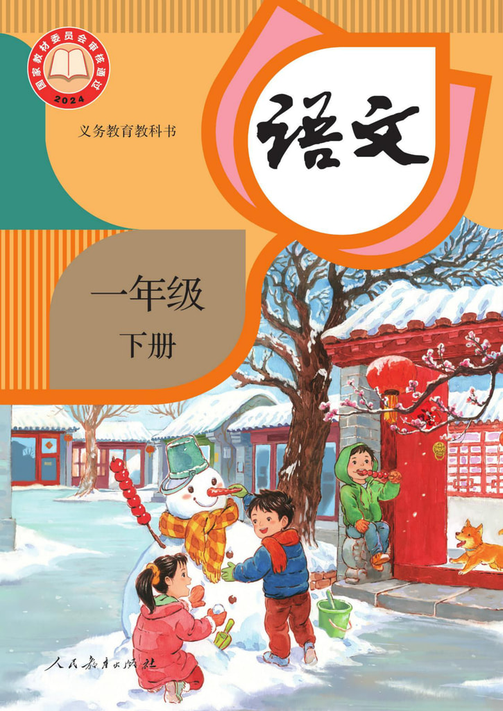 小学 一年级 六三学制 语文 一年级下册