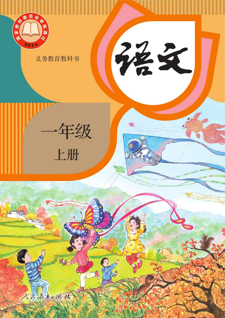 小学 一年级 六三学制 语文一年级上册