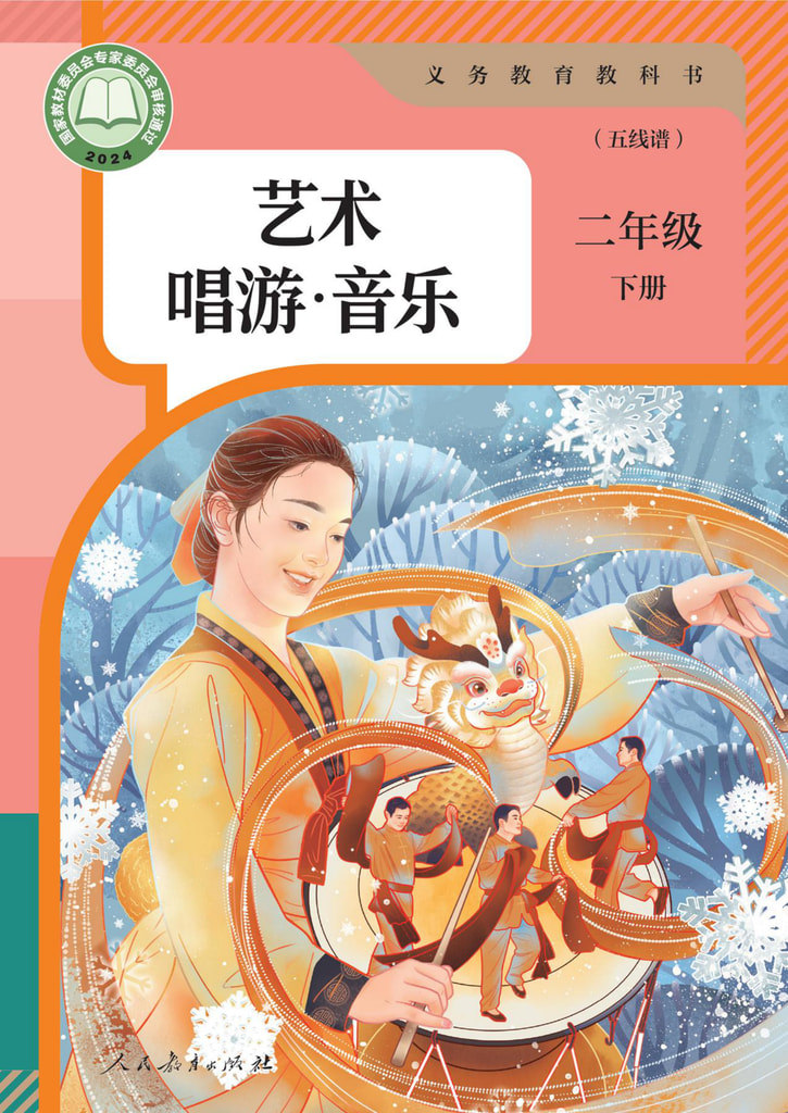 艺术 唱游·音乐 二年级 下册(五线谱)