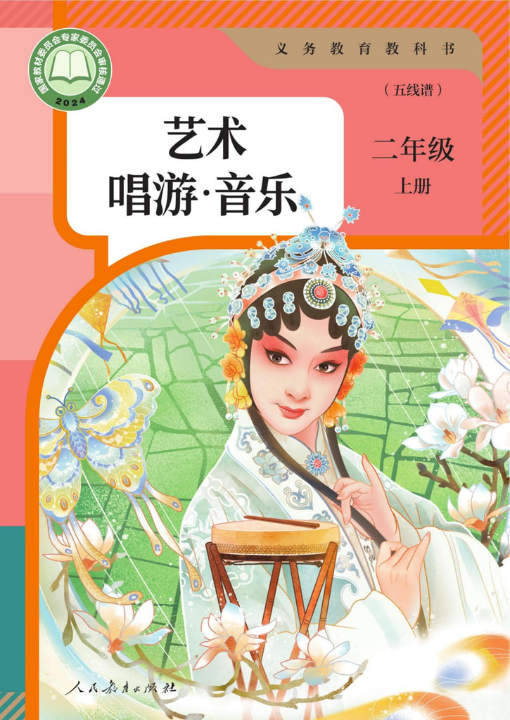 艺术 唱游·音乐 二年级上册(五线谱)