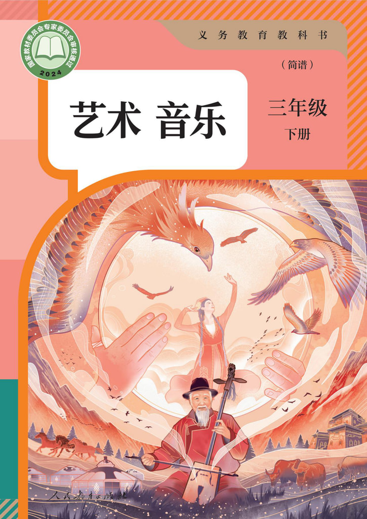 艺术 音乐 三年级 下册(简谱)