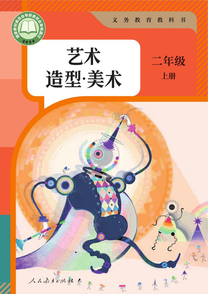 艺术 造型·美术 二年级 上册