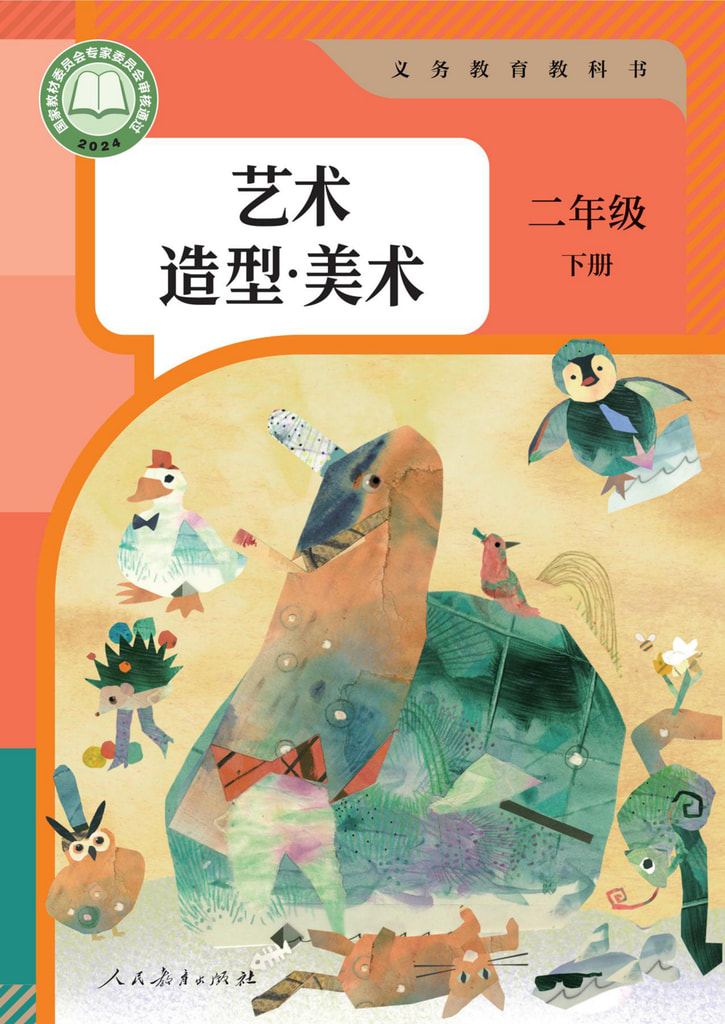 艺术 造型·美术 二年级 下册