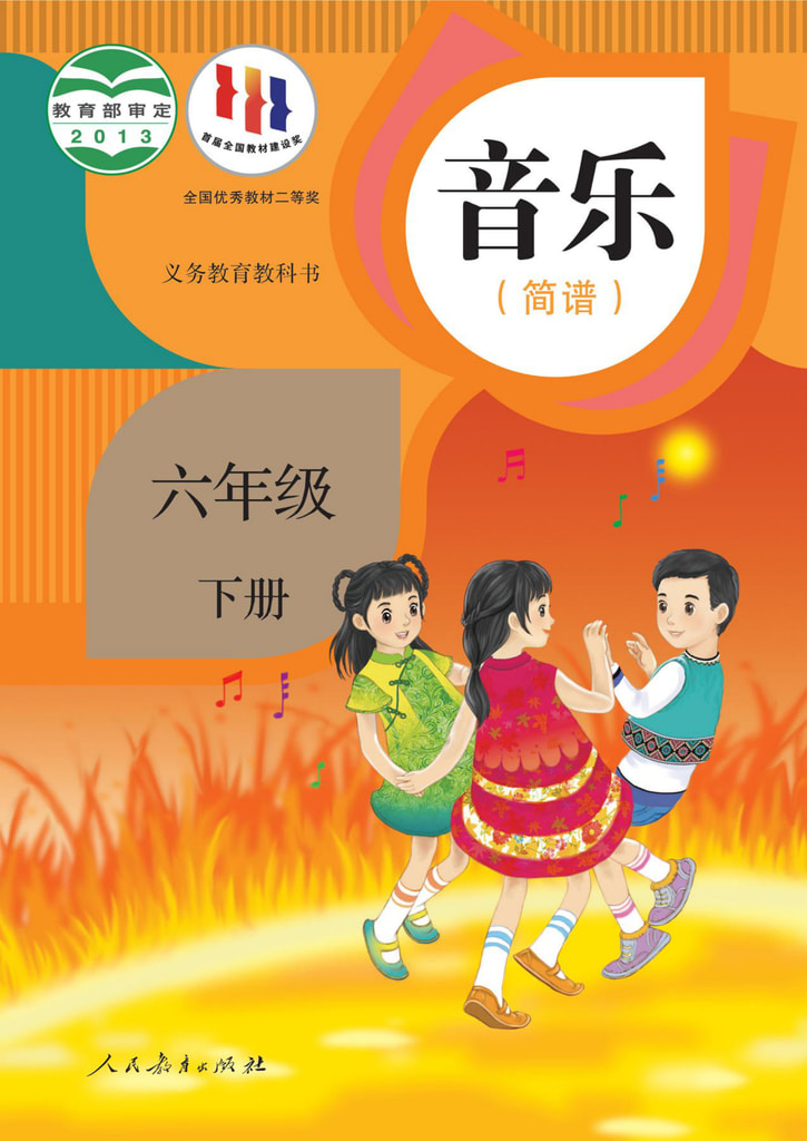 音乐 六年级下册(简谱)