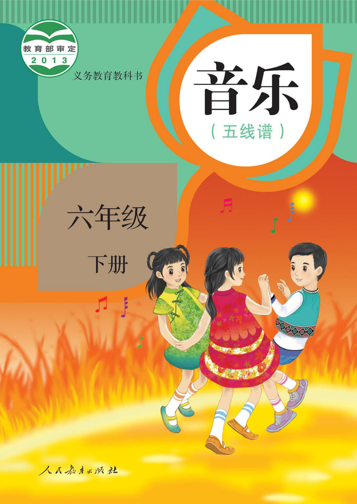 音乐 六年级下册(五线谱)
