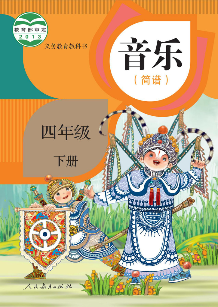 音乐 四年级下册(简谱)