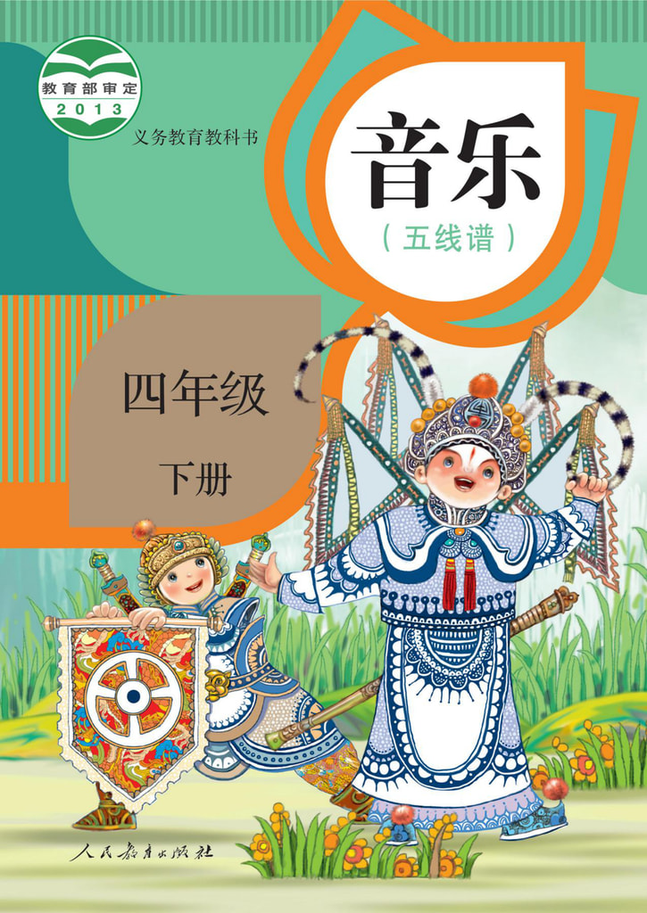 音乐 四年级下册(五线谱)