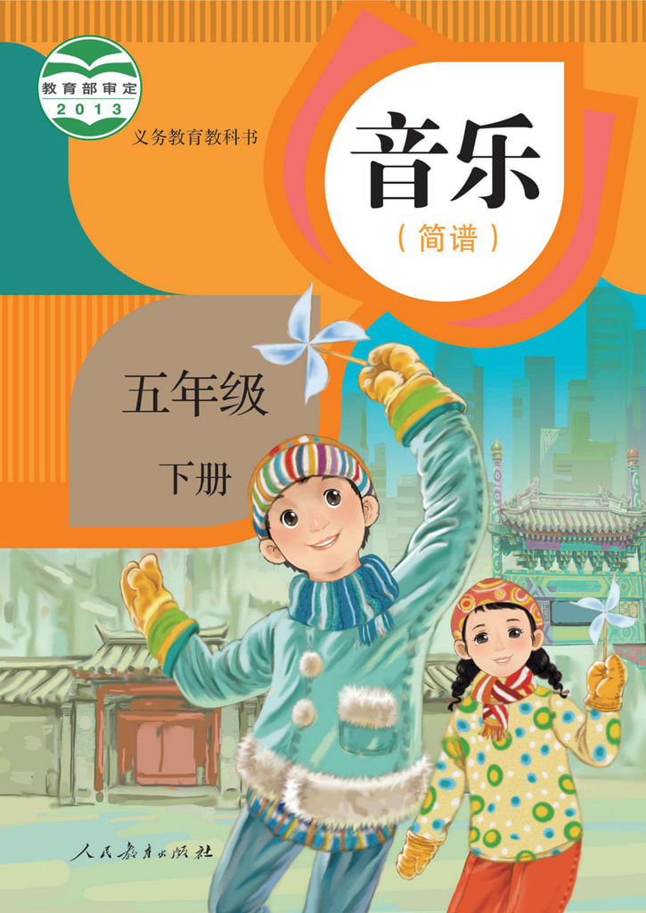 音乐 五年级下册(简谱)