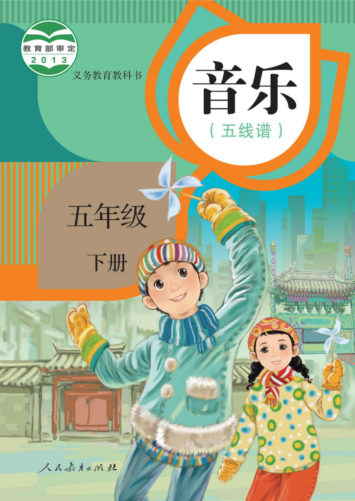 音乐 五年级下册(五线谱)