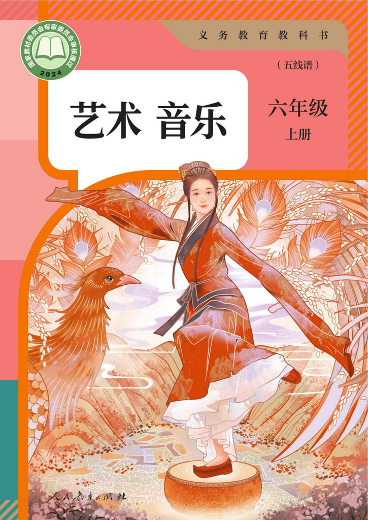 音乐六年级上册(五线谱)