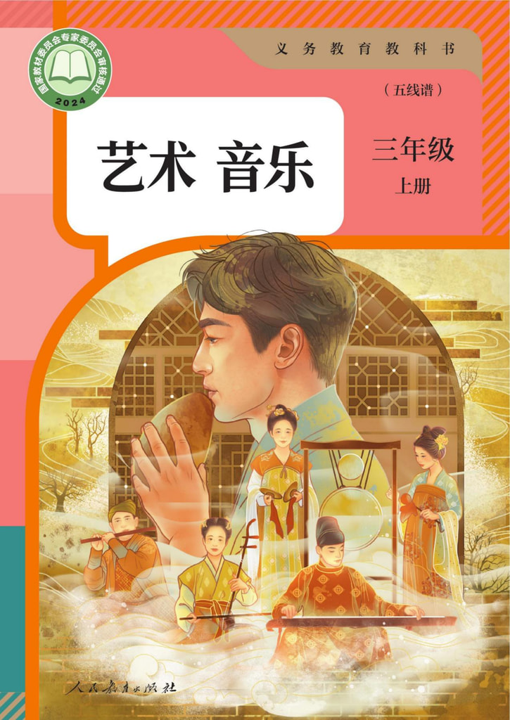 音乐三年级上册(五线谱)
