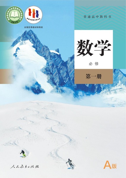 数学必修第一册（A版）