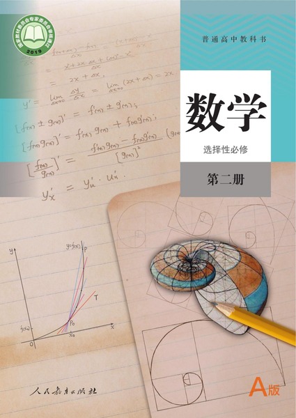 数学选择性必修第二册（A版）