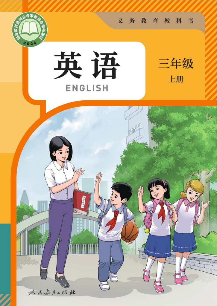 英语 (精通)(三年级起点)三年级上册