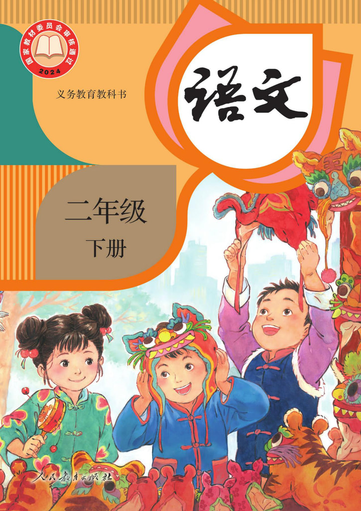 语文 二年级下册