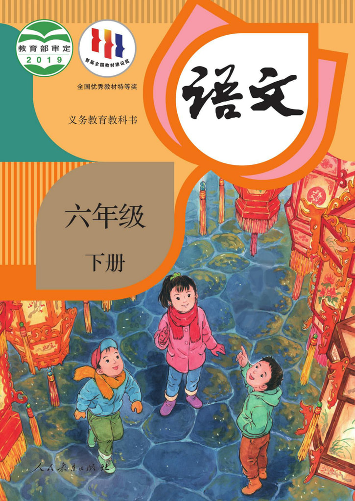 语文 六年级下册