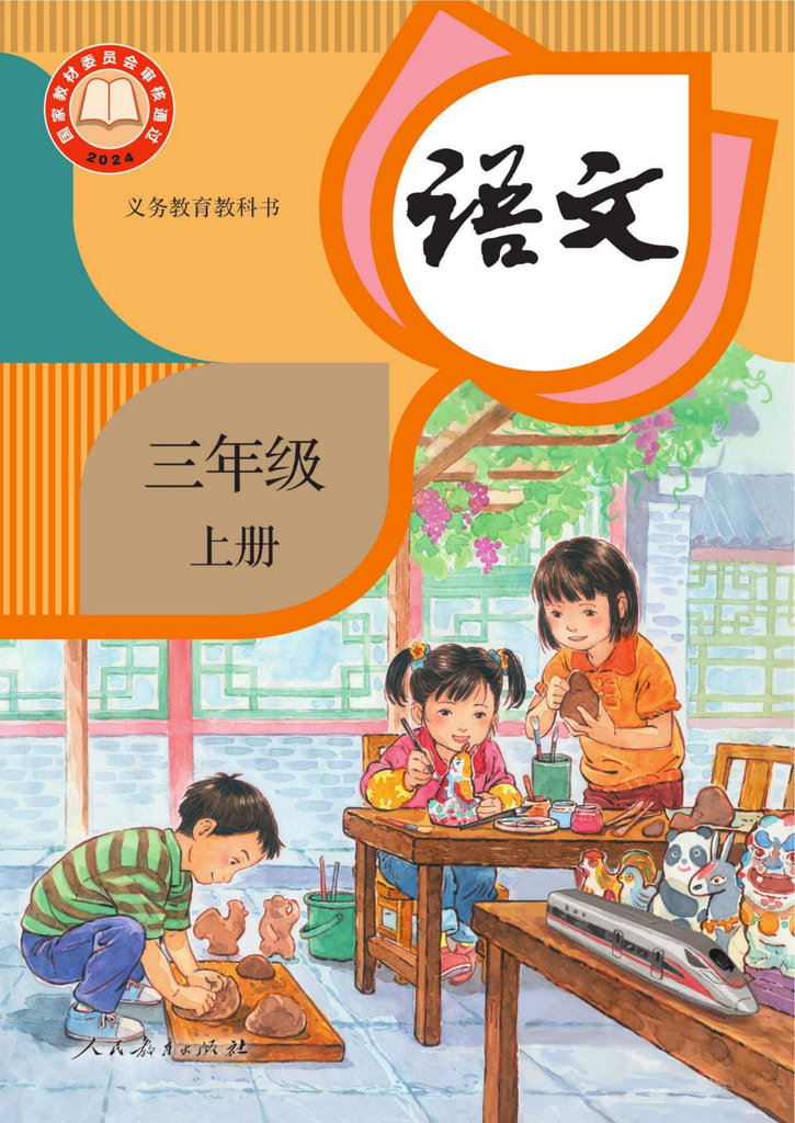 语文 三年级上册