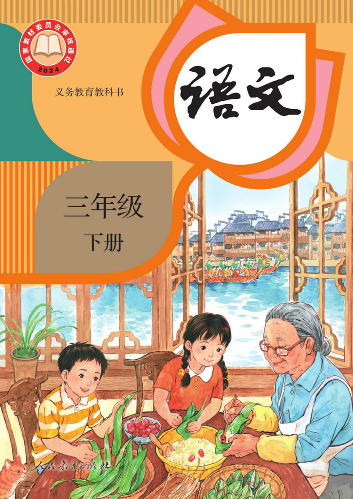 语文 三年级下册
