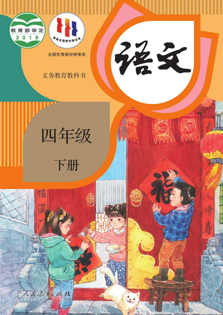 语文 四年级下册