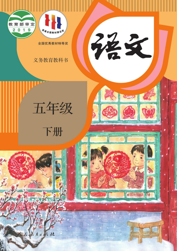 语文 五年级下册