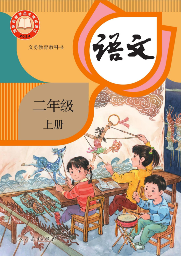 语文二年级上册