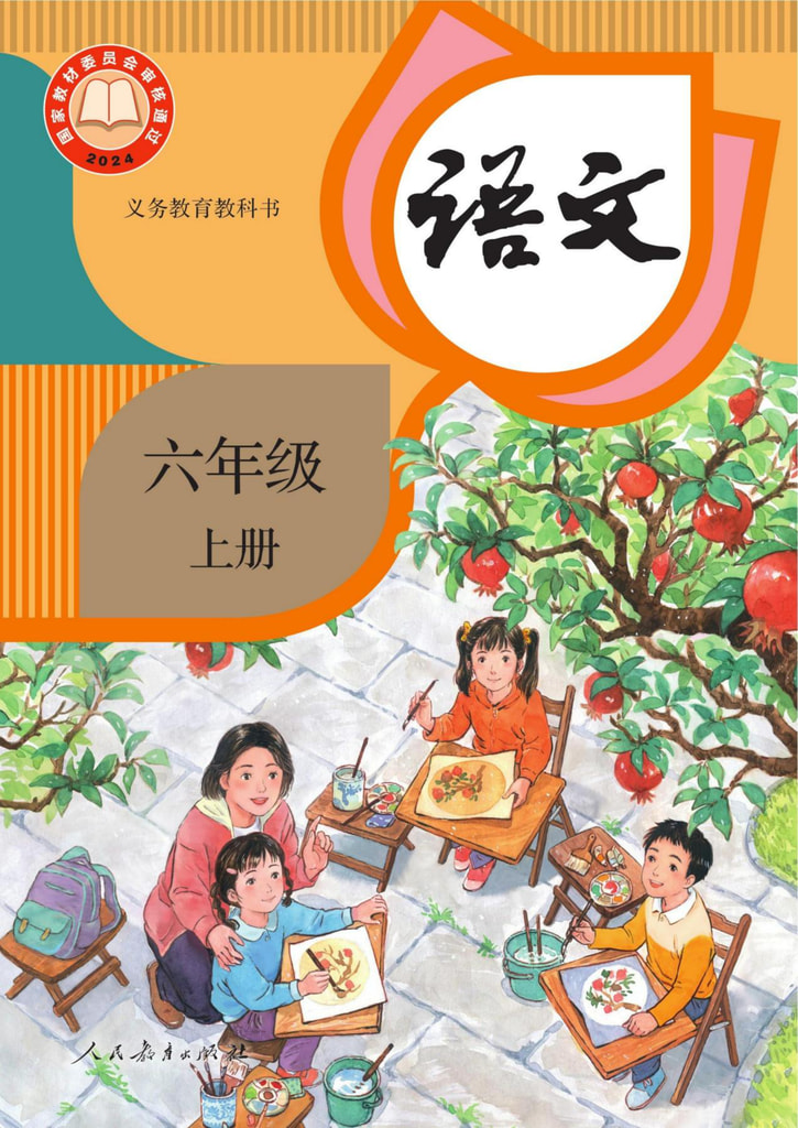 语文六年级上册